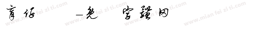 育仔車業字体转换