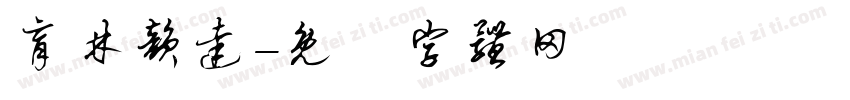 育林韵达字体转换
