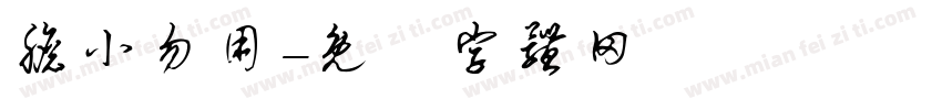 胆小勿用字体转换