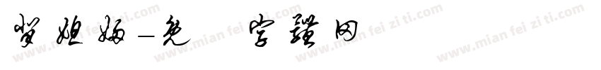 背媳妇字体转换