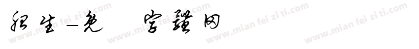 胎生字体转换