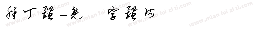 胖丁体字体转换