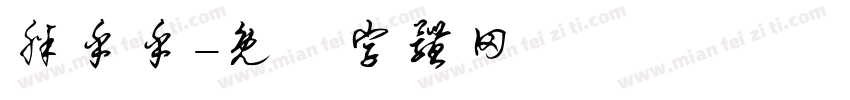 胖乎乎字体转换