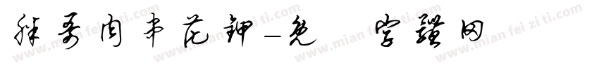 胖哥肉串花甲字体转换