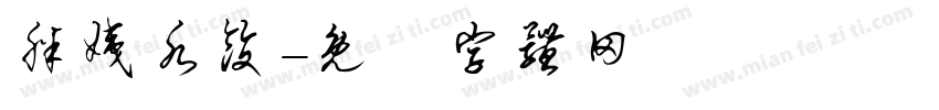 胖姨水饺字体转换