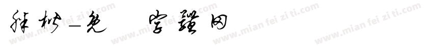 胖楷字体转换
