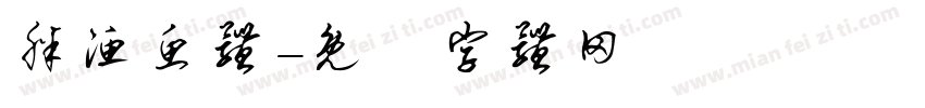 胖渔鱼体字体转换