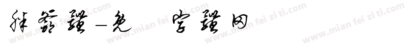 胖爷体字体转换