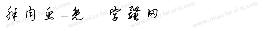 胖肉鱼字体转换