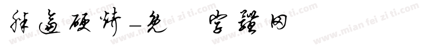 胖逼硬烤字体转换