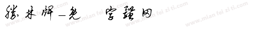 胜林牌字体转换