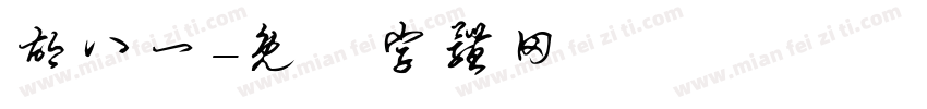 胡八一字体转换