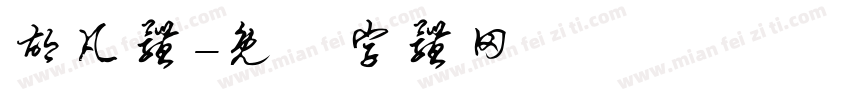 胡凡体字体转换