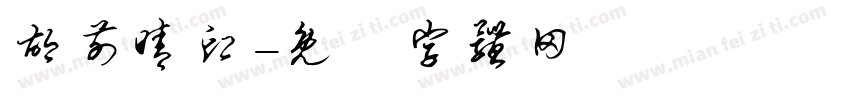 胡前晴印字体转换