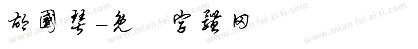 胡国琴字体转换