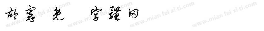 胡宽字体转换