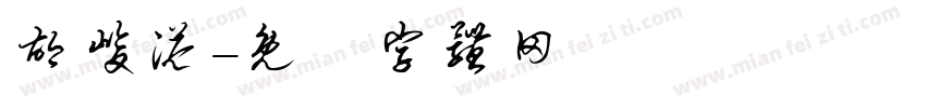 胡峻溢字体转换