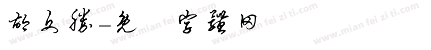 胡文胜字体转换