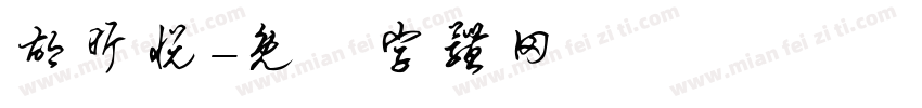 胡昕悦字体转换
