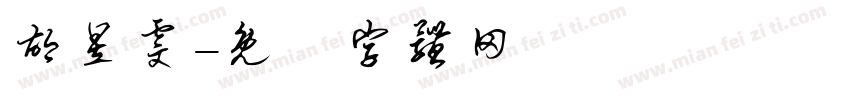 胡昱雯字体转换