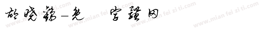 胡晓欢字体转换