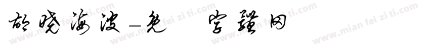 胡晓海波字体转换