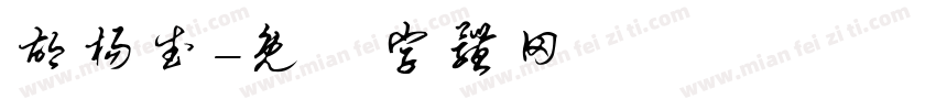 胡杨武字体转换