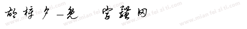 胡梓夕字体转换