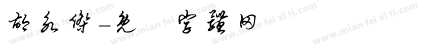 胡永杰字体转换