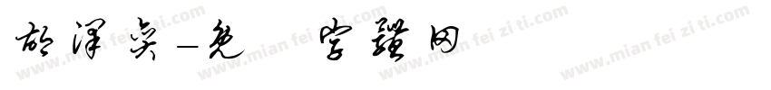 胡泽奕字体转换