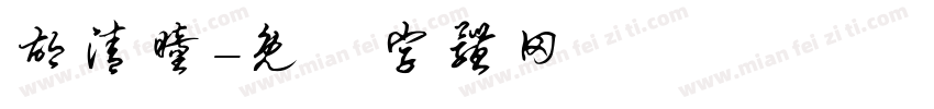 胡清瞳字体转换