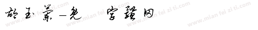 胡玉兰字体转换