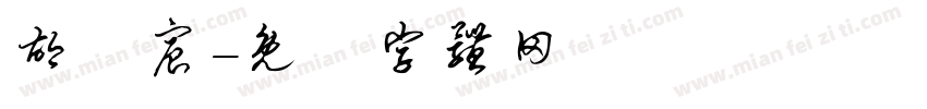 胡祎宸字体转换