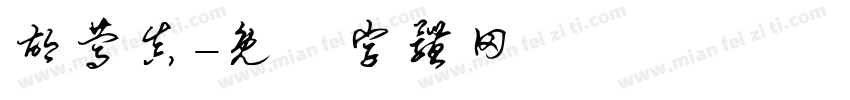胡篤真字体转换