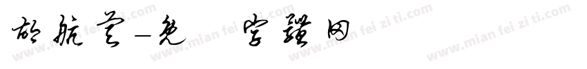 胡航睿字体转换