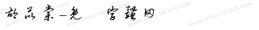 胡苡棠字体转换