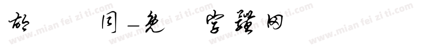 胡詔緯同字体转换