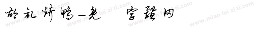 胡记烤鸭字体转换