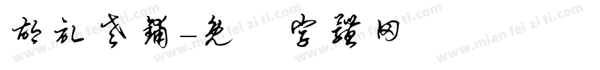 胡记老铺字体转换