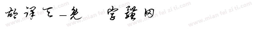 胡译天字体转换