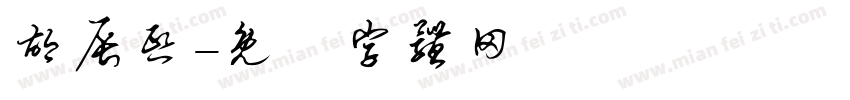 胡辰熙字体转换
