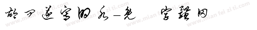 胡问遂写的水字体转换