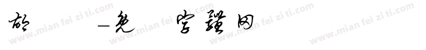 胡靜錞字体转换