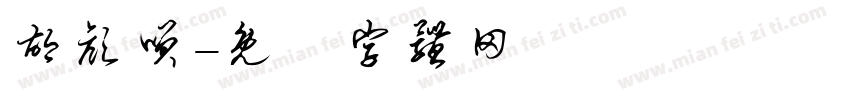 胡颜笑字体转换