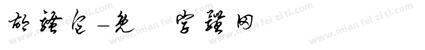 胡骚包字体转换