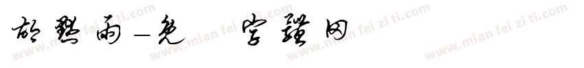胡默雨字体转换