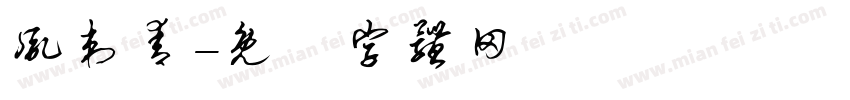 胤刺青字体转换