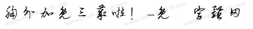 胸外加免三岁啦！字体转换