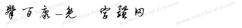 脊百康字体转换