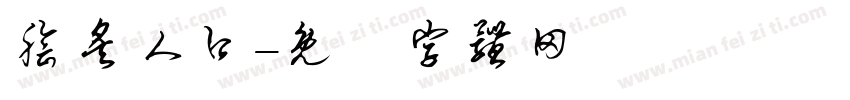 脍炙人口字体转换